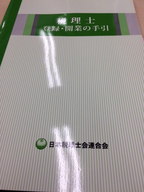 税理士登録に必要なものについて解説します