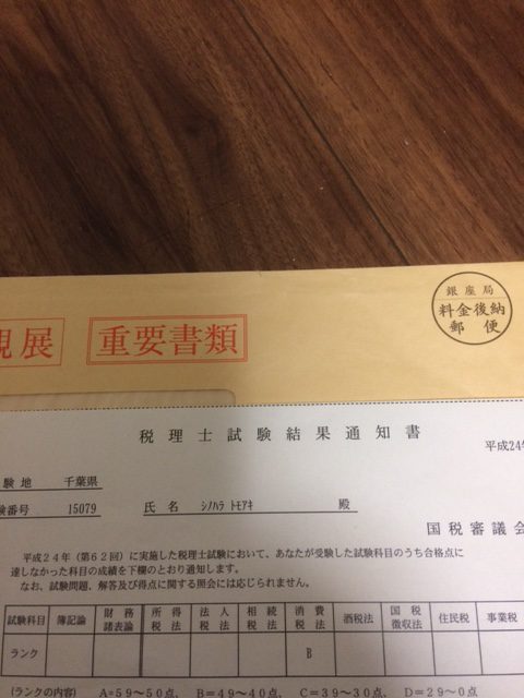 平成２９年度（第６７回）税理士試験の合格発表日は１２月１５日（金）