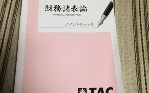 財務諸表論は理論にナーバスになりすぎず計算を丁寧に解く事が重要！