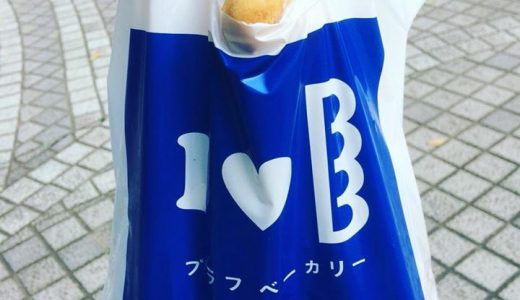 ブラフベーカリー　日本大通り　美味しいパン屋さん（本店は横浜元町の丘の上）