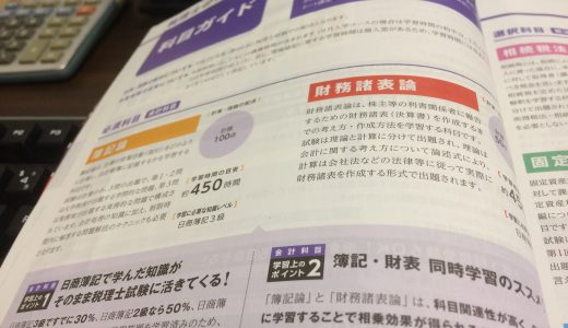 簿記論と財務諸表論は同時受験をオススメします。これだけあるメリット。