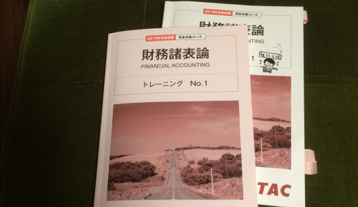 財務諸表論の完全合格コースを担当する事になりました。完全合格コースは完全に合格にコミットしよう！