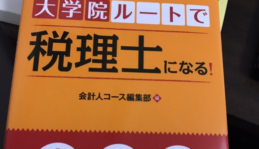 税理士資格を取得する目的をイメージする重要性について