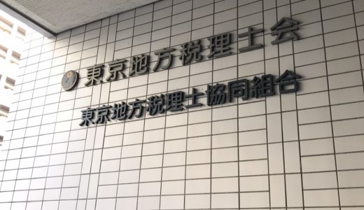 開業して４年目の開業税理士が「税理士試験」とは結局一体何なのか考えてみました。