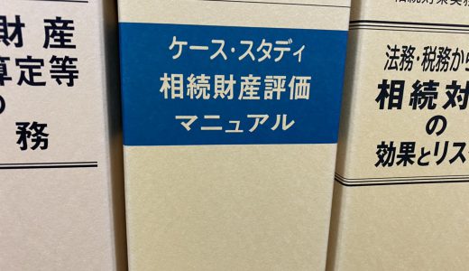 実務家は受験後であっても相続税法の勉強をした方が良い理由