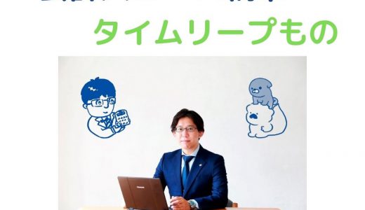 会計人コースＷｅｂ執筆しました！流行のタイムリープものだよ！